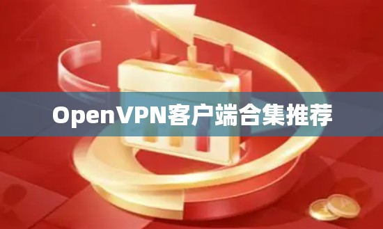 OpenVPN客户端合集推荐