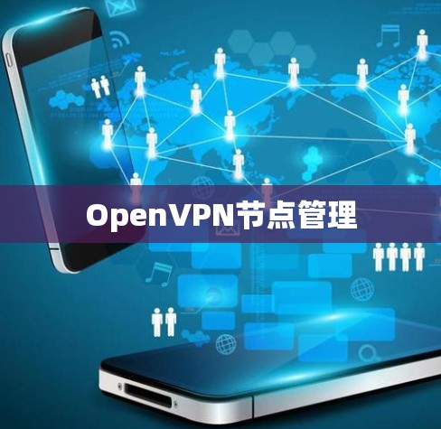 OpenVPN节点管理 OpenVPN节点管理