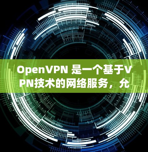 OpenVPN 是一个基于VPN技术的网络服务，允许用户通过VPN连接到目标服务器。如果需要将新节点导入服务器配置，通常需要遵循以下步骤