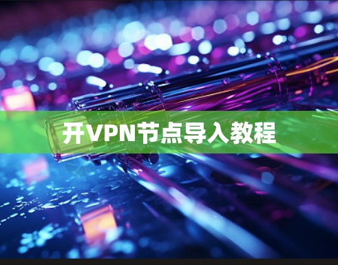 开VPN节点导入教程 开VPN节点导入教程