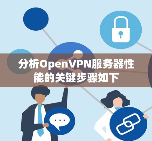 分析OpenVPN服务器性能的关键步骤如下