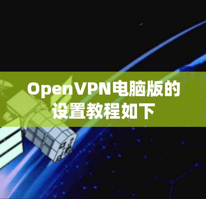 OpenVPN电脑版的设置教程如下