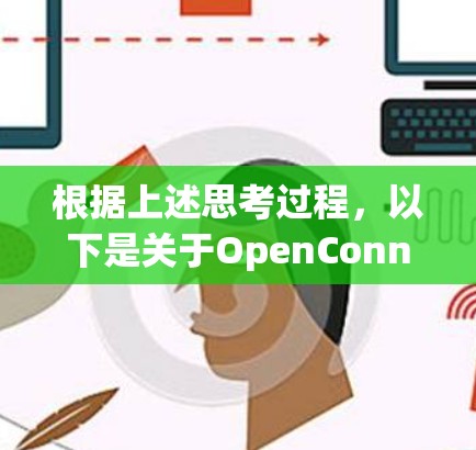 根据上述思考过程，以下是关于OpenConnect服务器连接的详细解决方案