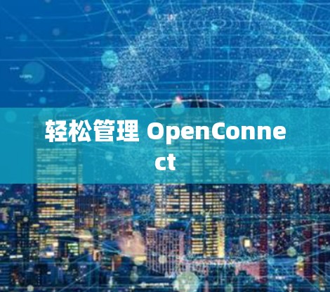 轻松管理 OpenConnect 轻松管理 OpenConnect