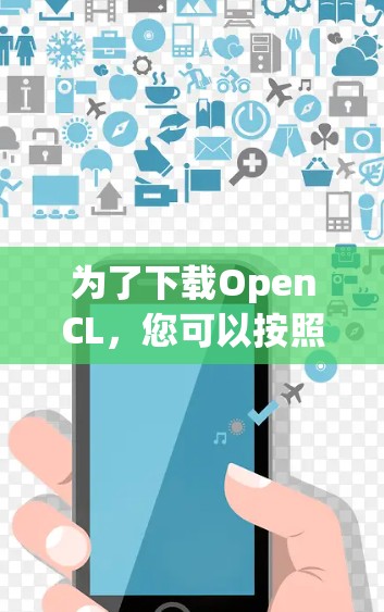 为了下载OpenCL,您可以按照以下步骤进行 为了下载OpenCL,您可以按照以下步骤进行