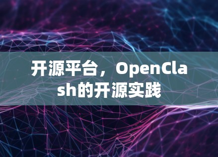 开源平台,OpenClash的开源实践 开源平台,OpenClash的开源实践