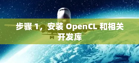 步骤 1，安装 OpenCL 和相关开发库