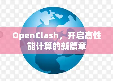 OpenClash,开启高性能计算的新篇章 OpenClash,开启高性能计算的新篇章