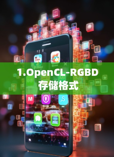 1.OpenCL-RGBD 存储格式 1.OpenCL-RGBD 存储格式