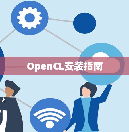 OpenCL安装指南 OpenCL安装指南