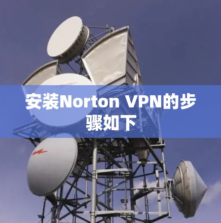 安装Norton VPN的步骤如下