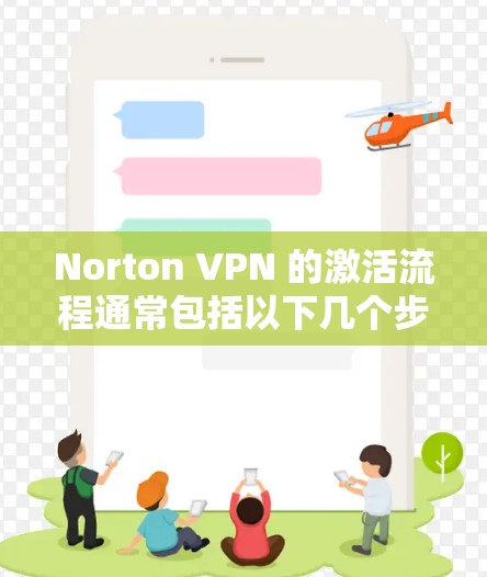 Norton VPN 的激活流程通常包括以下几个步骤 Norton VPN 的激活流程通常包括以下几个步骤
