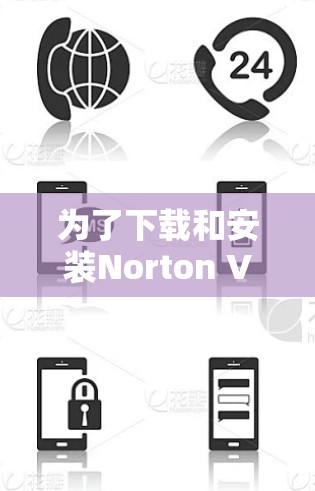 为了下载和安装Norton VPN软件,您可以按照以下步骤进行操作 为了下载和安装Norton VPN软件,您可以按照以下步骤进行操作