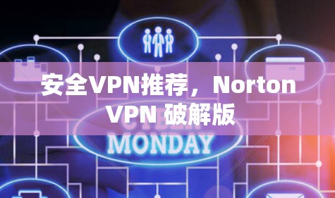 安全VPN推荐,Norton VPN 破解版 安全VPN推荐,Norton VPN 破解版