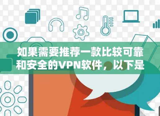 如果需要推荐一款比较可靠和安全的VPN软件,以下是一些替代方案,它们各有优缺点,你可以根据你的需求选择