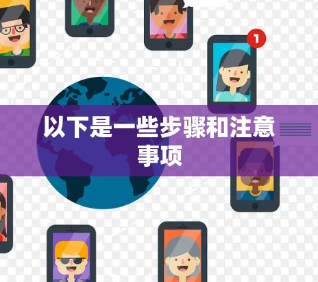 以下是一些步骤和注意事项
