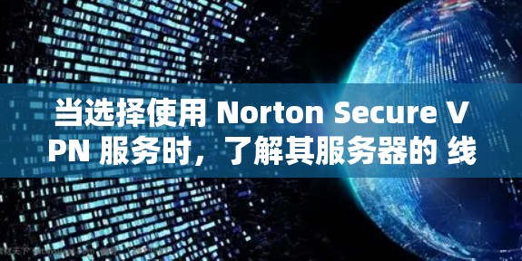 当选择使用 Norton Secure VPN 服务时,了解其服务器的 线路速度测试 分析可以帮助你更好地评估其稳定性、连接速度以及可靠性的表现。以下是一个详细的分析和建议