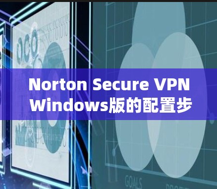 Norton Secure VPN Windows版的配置步骤如下