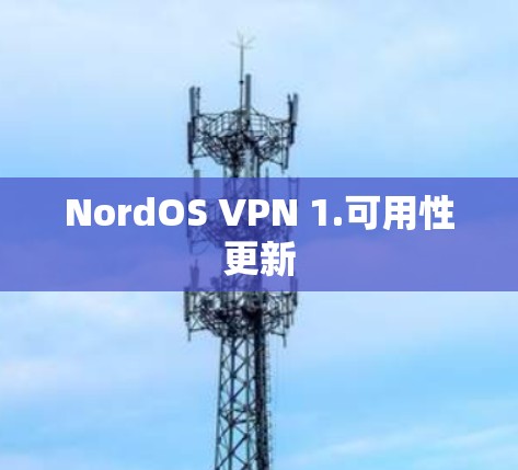 NordOS VPN 1.可用性更新