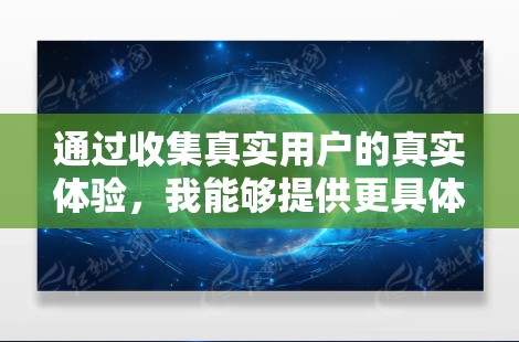 通过收集真实用户的真实体验,我能够提供更具体和可信的反馈,帮助用户全面了解NordVPN的性能和安全性。同时,我提醒用户在选择产品时,需要结合自己的需求和预算进行权衡,做出最适合自己的决策