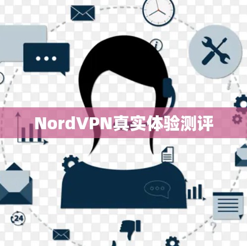 NordVPN真实体验测评