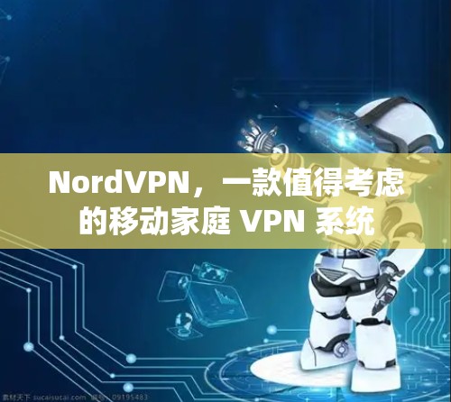 NordVPN,一款值得考虑的移动家庭 VPN 系统