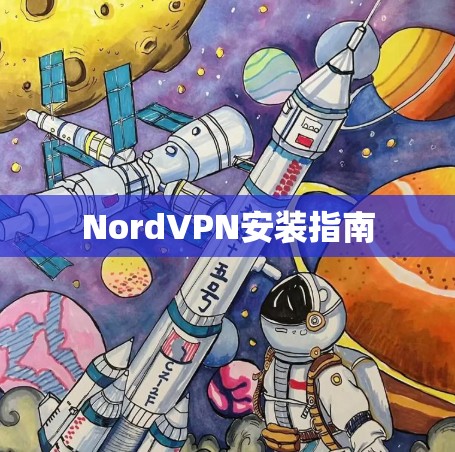 NordVPN安装指南