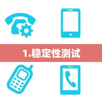 1.稳定性测试