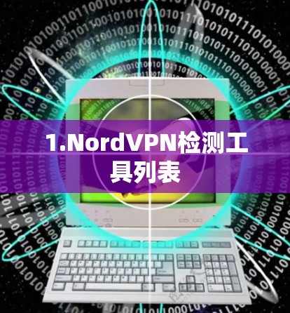1.NordVPN检测工具列表