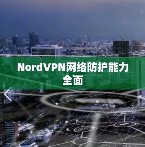 NordVPN网络防护能力全面