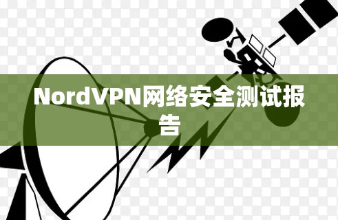 NordVPN网络安全测试报告