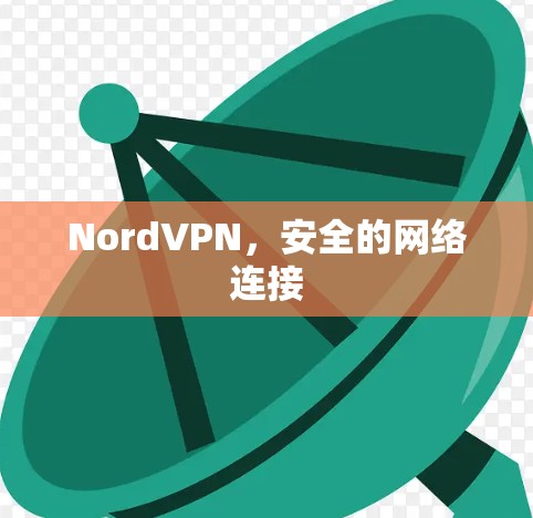 NordVPN,安全的网络连接