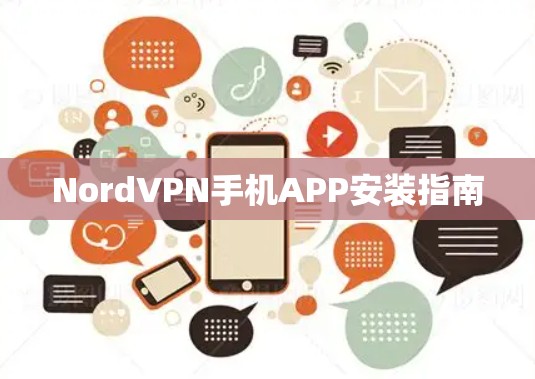 NordVPN手机APP安装指南