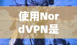 使用NordVPN是一个全面的VPN解决方案,适合需要高安全性的用户。以下是详细的使用指南,帮助您高效地使用NordVPN
