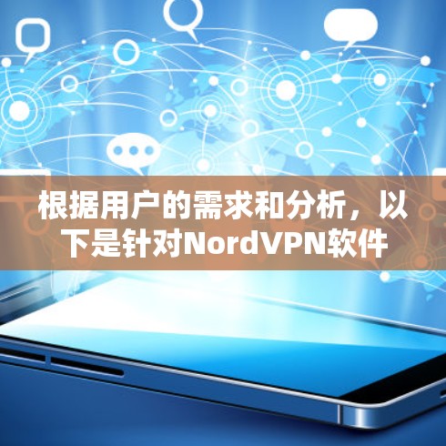 根据用户的需求和分析，以下是针对NordVPN软件的推荐，考虑了安全性、多语言支持、界面友好性、价格以及社区支持等因素