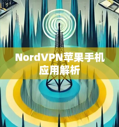 NordVPN苹果手机应用解析