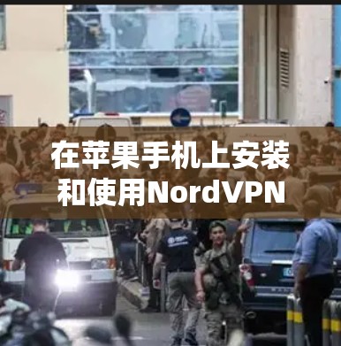 在苹果手机上安装和使用NordVPN(iFlow)的步骤如下