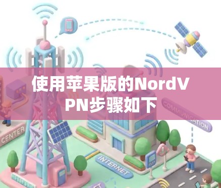 使用苹果版的NordVPN步骤如下