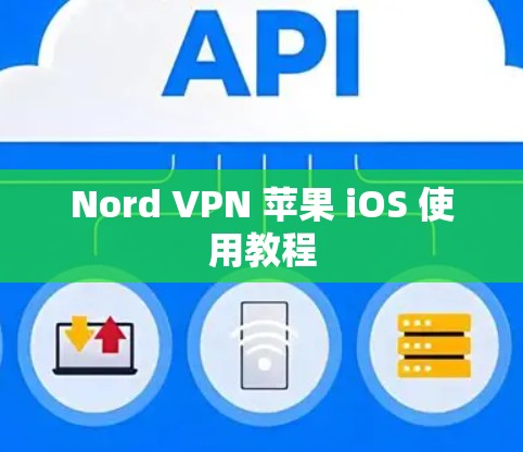 Nord VPN 苹果 iOS 使用教程
