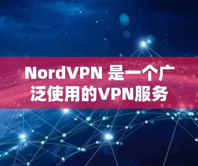 NordVPN 是一个广泛使用的VPN服务,支持多种设备,包括苹果(iOS)和Windows(PC)以下是关于NordVPN在苹果和iOS设备上的应用信息