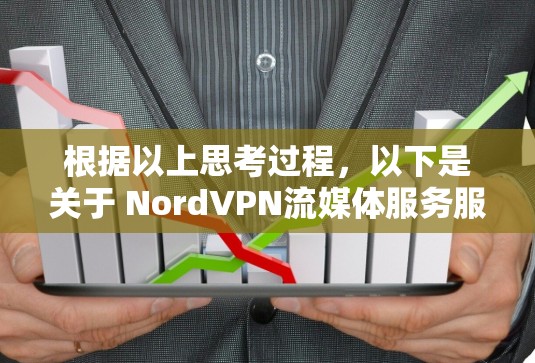 根据以上思考过程,以下是关于 NordVPN流媒体服务服务器使用情况的详细分析