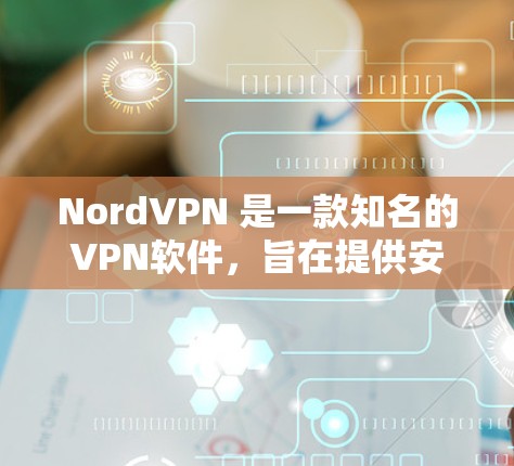 NordVPN 是一款知名的VPN软件,旨在提供安全、可靠和个性化的网络访问体验。以下是使用 NordVPN的教程,分为几个部分,帮助你轻松上手