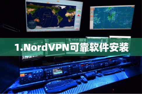 1.NordVPN可靠软件安装
