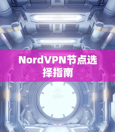 NordVPN节点选择指南