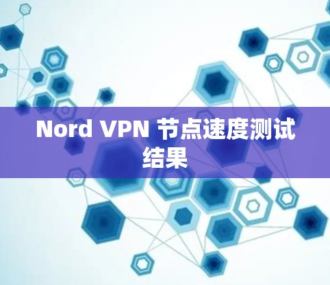 Nord VPN 节点速度测试结果