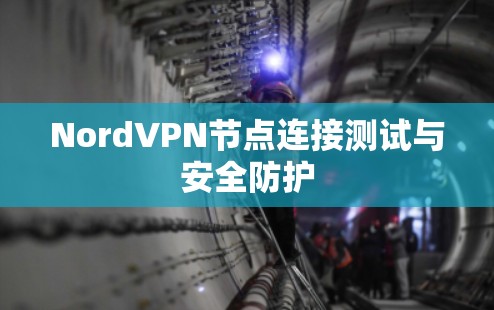 NordVPN节点连接测试与安全防护