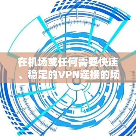 在机场或任何需要快速、稳定的VPN连接的场景中,选择一个可靠的VPN服务至关重要。NordVPN作为一家知名的VPN服务提供商,提供了一定的保证,但以下是一些在机场或类似场景中可以使用的方法