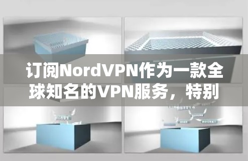 订阅NordVPN作为一款全球知名的VPN服务,特别适合在机场、紧急通信和网络访问场景中使用。以下是一步步的订阅和使用教程