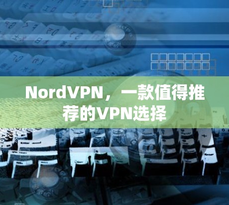 NordVPN,一款值得推荐的VPN选择