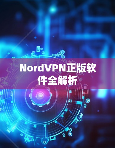 NordVPN正版软件全解析